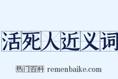 活死人近义词是什么意思的图片